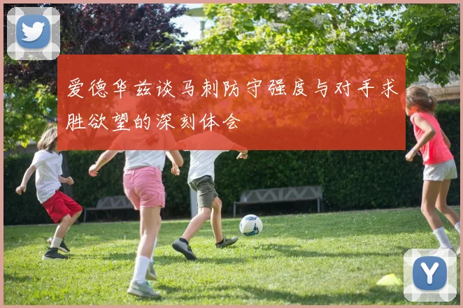 爱德华兹谈马刺防守强度与对手求胜欲望的深刻体会