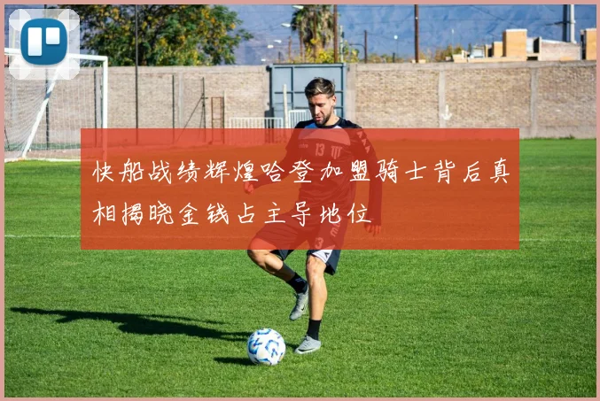 快船战绩辉煌哈登加盟骑士背后真相揭晓金钱占主导地位