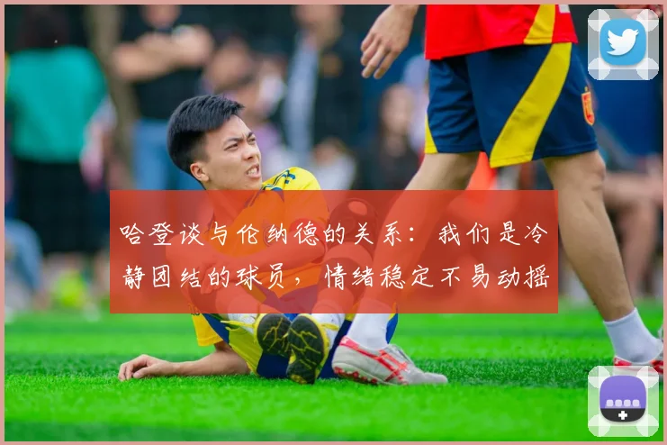 哈登谈与伦纳德的关系：我们是冷静团结的球员，情绪稳定不易动摇