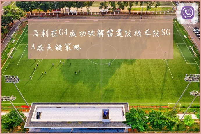 马刺在G4成功破解雷霆防线单防SGA成关键策略