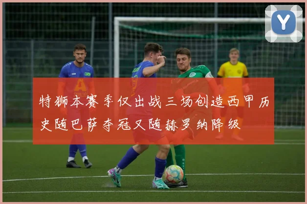 特狮本赛季仅出战三场创造西甲历史随巴萨夺冠又随赫罗纳降级