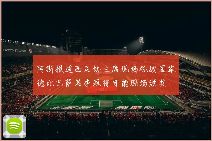 阿斯报道西足协主席现场观战国家德比巴萨若夺冠将可能现场颁奖