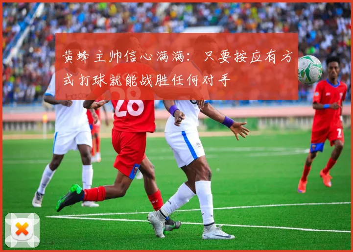 黄蜂主帅信心满满：只要按应有方式打球就能战胜任何对手