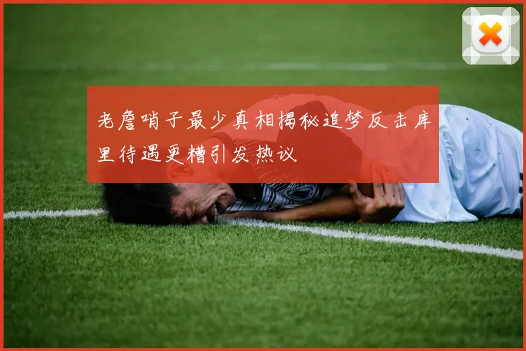 老詹哨子最少真相揭秘追梦反击库里待遇更糟引发热议