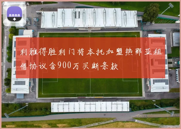 利雅得胜利门将本托加盟热那亚租借协议含900万买断条款